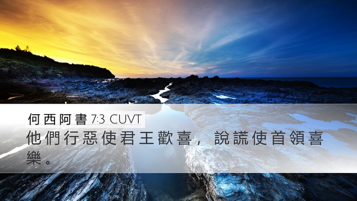 何 西 阿 書 7:3 CUVT Bible Verse Image