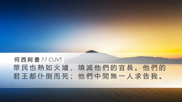 何 西 阿 書 7:7 CUVT Desktop Wallpaper - 眾 民 也 熱 如 火 爐 ， 燒 滅 他 們 - Desktop Bible Verse Wallpaper