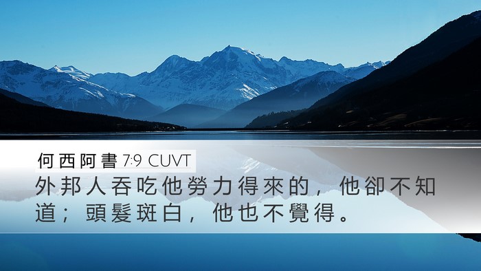 何 西 阿 書 7:9 CUVT Bible Verse Image