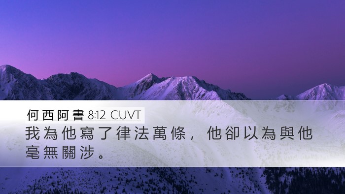 何 西 阿 書 8:12 CUVT Bible Verse Image