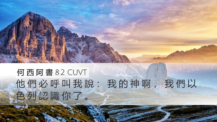 何 西 阿 書 8:2 CUVT Desktop Wallpaper - 他 們 必 呼 叫 我 說 ： 我 的 神 啊 - Desktop Bible Verse Wallpaper