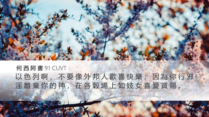 何 西 阿 書 9:1 CUVT Bible Verse Image