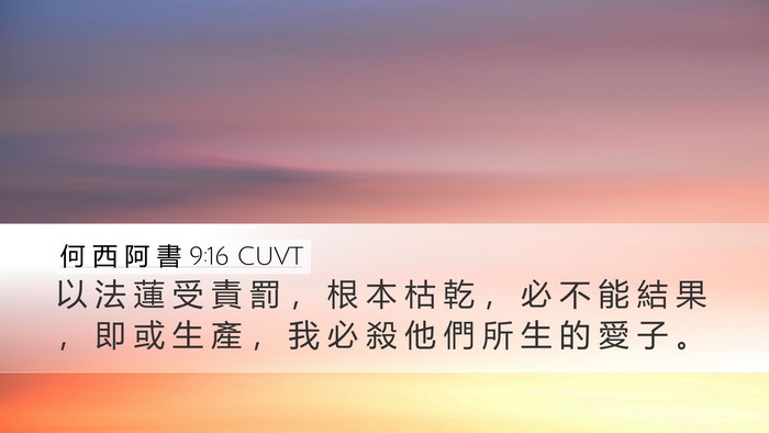 何 西 阿 書 9:16 CUVT Bible Verse Image