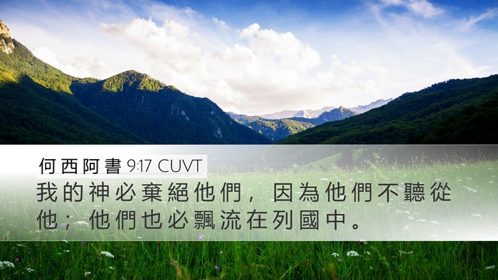 何 西 阿 書 9:17 CUVT Bible Verse Image