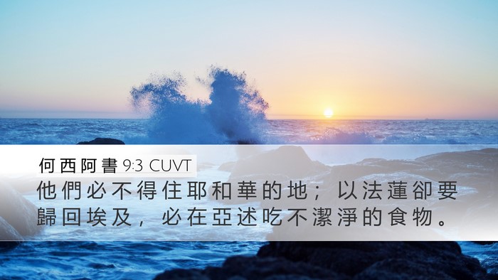 何 西 阿 書 9:3 CUVT Bible Verse Image
