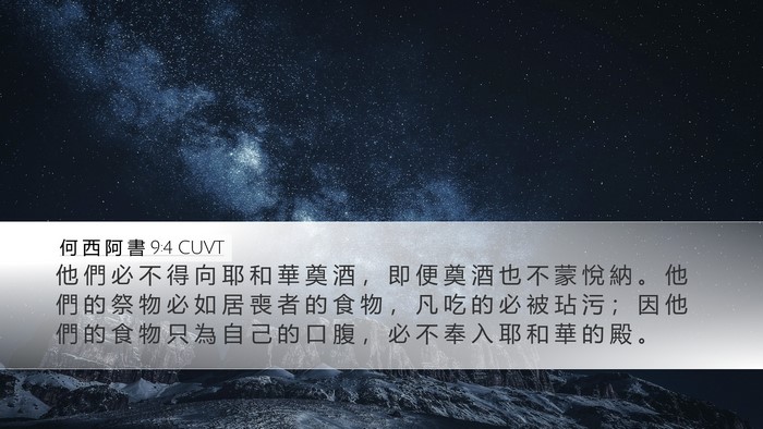 何 西 阿 書 9:4 CUVT Bible Verse Image