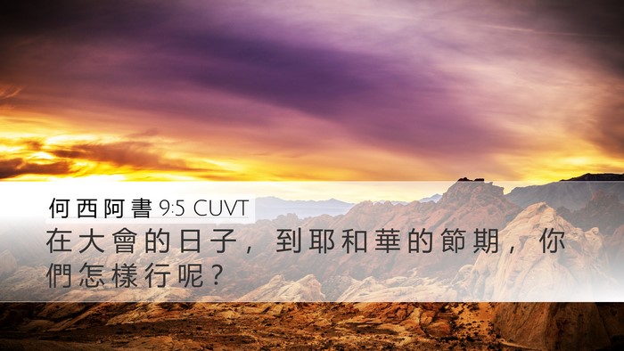 何 西 阿 書 9:5 CUVT Bible Verse Image