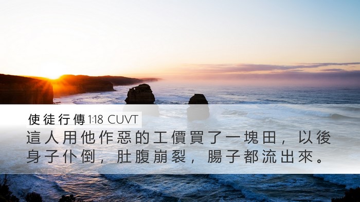 使 徒 行 傳 1:18 CUVT Bible Verse Image