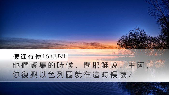 使 徒 行 傳 1:6 CUVT Bible Verse Image