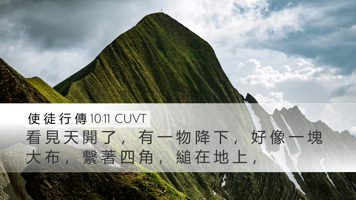 使 徒 行 傳 10:11 CUVT Bible Verse Image