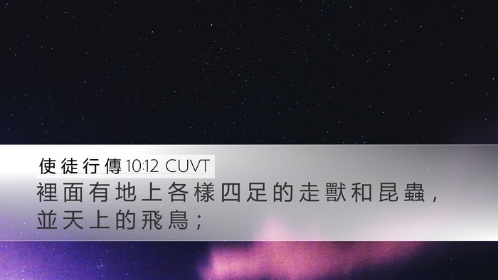 使 徒 行 傳 10:12 CUVT Bible Verse Image