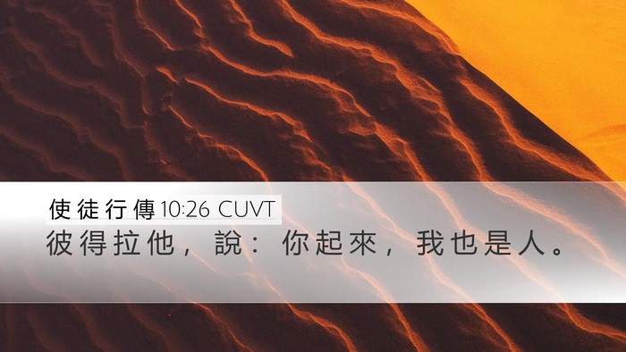 使 徒 行 傳 10:26 CUVT Bible Verse Image