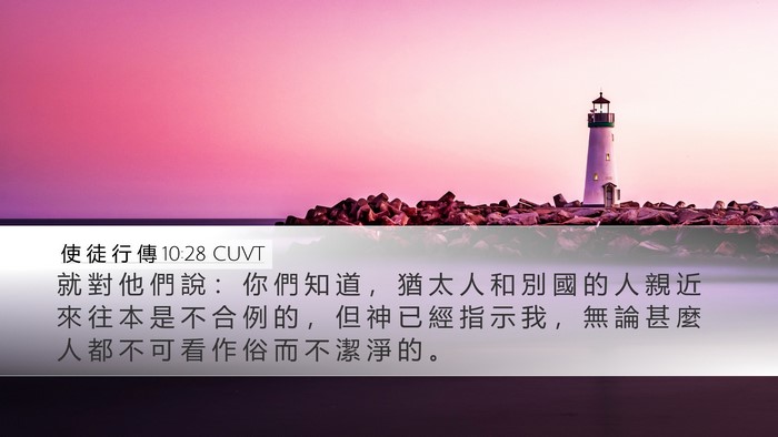使 徒 行 傳 10:28 CUVT Bible Verse Image