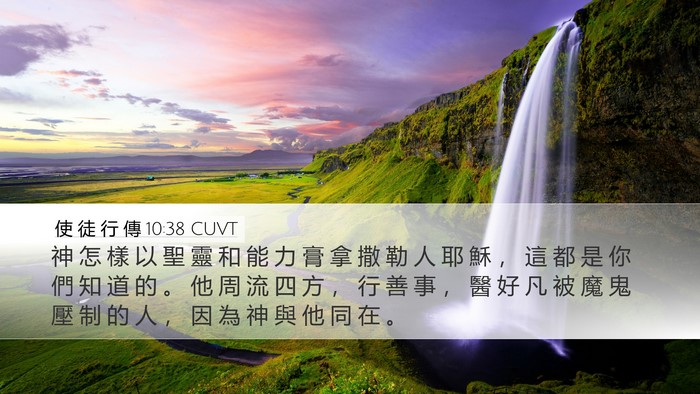 使 徒 行 傳 10:38 CUVT Bible Verse Image