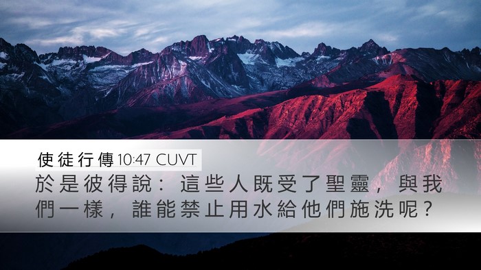 使 徒 行 傳 10:47 CUVT Bible Verse Image