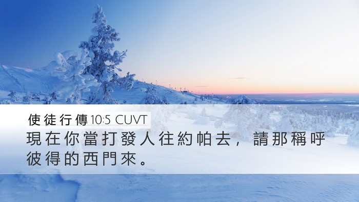 使 徒 行 傳 10:5 CUVT Bible Verse Image