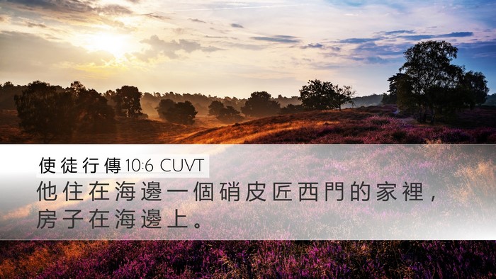 使 徒 行 傳 10:6 CUVT Desktop Wallpaper - 他 住 在 海 邊 一 個 硝 皮 匠 西 門 - Desktop Bible Verse Wallpaper