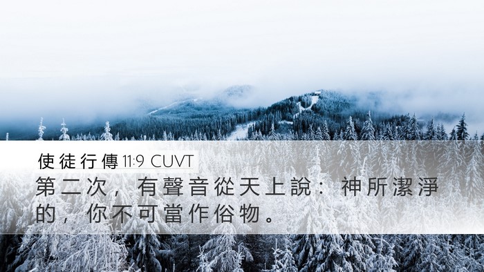 使 徒 行 傳 11:9 CUVT Bible Verse Image