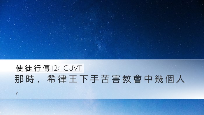 使 徒 行 傳 12:1 CUVT Bible Verse Image