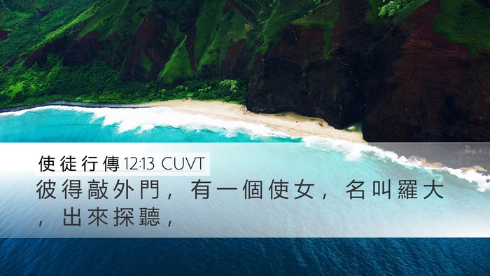 使 徒 行 傳 12:13 CUVT Desktop Wallpaper - 彼 得 敲 外 門 ， 有 一 個 使 女 ， - Desktop Bible Verse Wallpaper