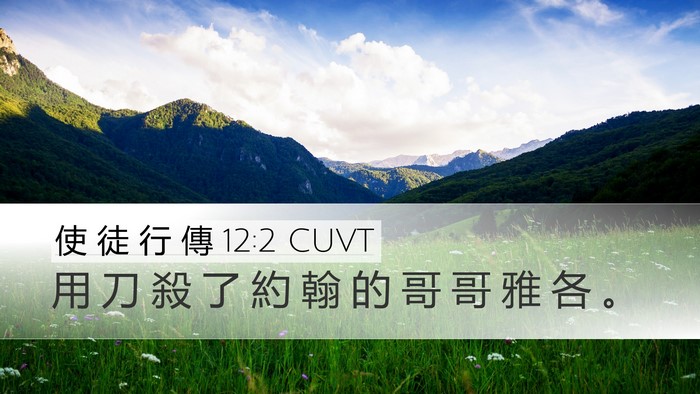 使 徒 行 傳 12:2 CUVT Bible Verse Image