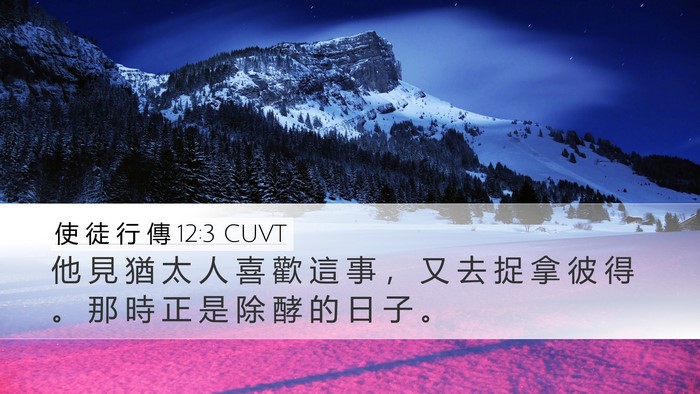 使 徒 行 傳 12:3 CUVT Bible Verse Image