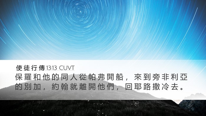 使 徒 行 傳 13:13 CUVT Desktop Wallpaper - 保 羅 和 他 的 同 人 從 帕 弗 開 船 - Desktop Bible Verse Wallpaper