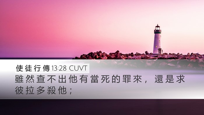 使 徒 行 傳 13:28 CUVT Desktop Wallpaper - 雖 然 查 不 出 他 有 當 死 的 罪 來 - Desktop Bible Verse Wallpaper