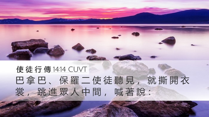 使 徒 行 傳 14:14 CUVT Bible Verse Image