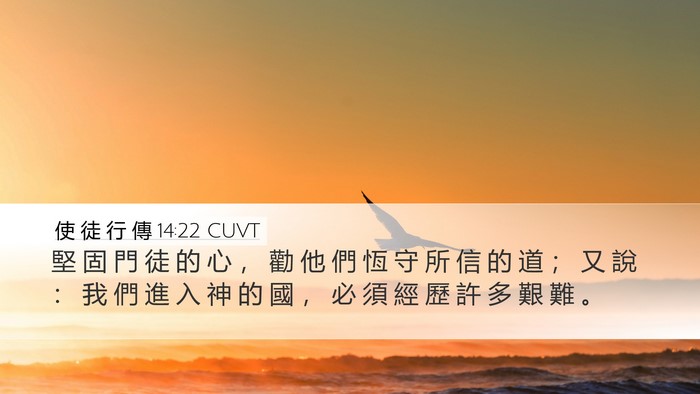 使 徒 行 傳 14:22 CUVT Bible Verse Image