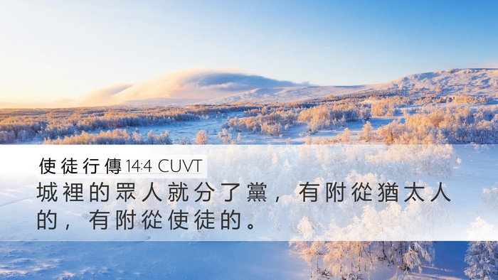 使 徒 行 傳 14:4 CUVT Bible Verse Image
