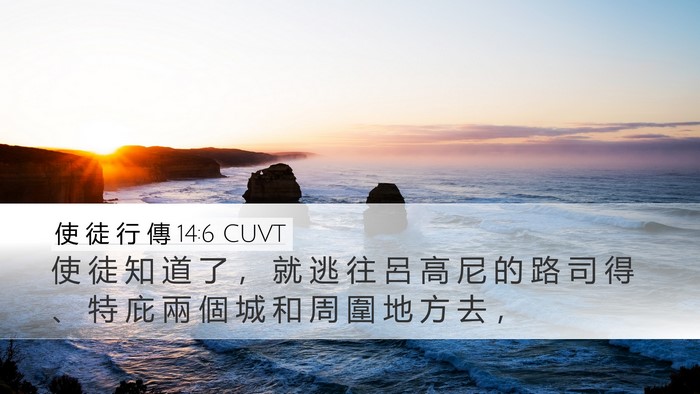 使 徒 行 傳 14:6 CUVT Bible Verse Image