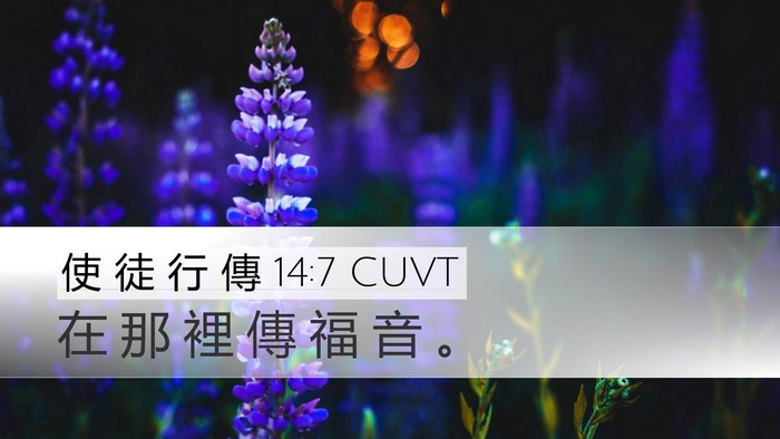 使 徒 行 傳 14:7 CUVT Desktop Wallpaper - 在 那 裡 傳 福 音 - Desktop Bible Verse Wallpaper