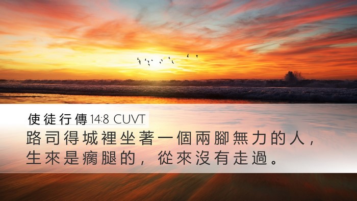 使 徒 行 傳 14:8 CUVT Bible Verse Image
