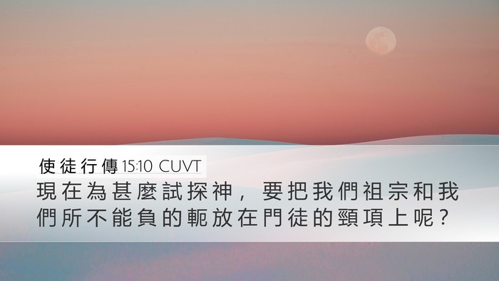 使 徒 行 傳 15:10 CUVT Bible Verse Image