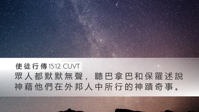 使 徒 行 傳 15:12 CUVT Bible Verse Image