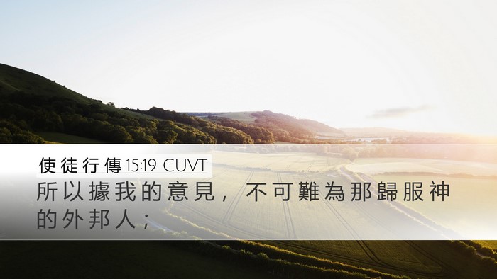 使 徒 行 傳 15:19 CUVT Desktop Wallpaper - 所 以 據 我 的 意 見 ， 不 可 難 為 - Desktop Bible Verse Wallpaper