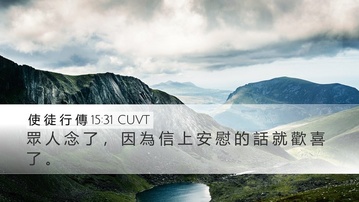 使 徒 行 傳 15:31 CUVT Desktop Wallpaper - 眾 人 念 了 ， 因 為 信 上 安 慰 的 - Desktop Bible Verse Wallpaper