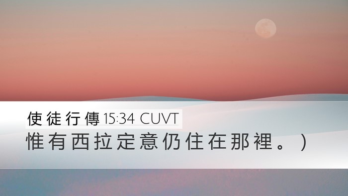 使 徒 行 傳 15:34 CUVT Desktop Wallpaper - 惟 有 西 拉 定 意 仍 住 在 那 裡 。 - Desktop Bible Verse Wallpaper
