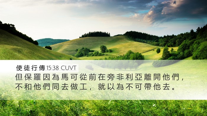 使 徒 行 傳 15:38 CUVT Bible Verse Image