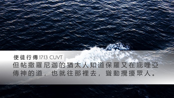 使 徒 行 傳 17:13 CUVT Bible Verse Image