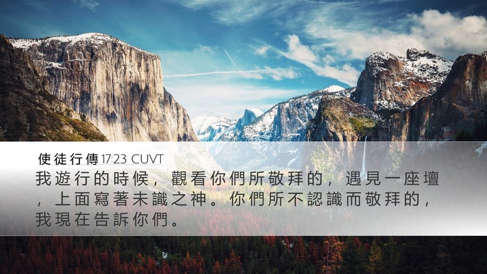 使 徒 行 傳 17:23 CUVT Bible Verse Image