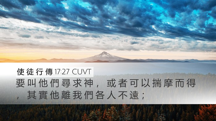 使 徒 行 傳 17:27 CUVT Desktop Wallpaper - 要 叫 他 們 尋 求 神 ， 或 者 可 以 - Desktop Bible Verse Wallpaper