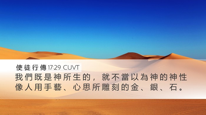 使 徒 行 傳 17:29 CUVT Bible Verse Image