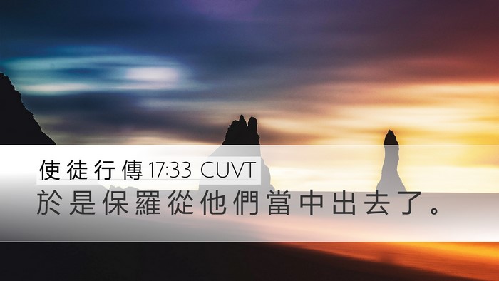 使 徒 行 傳 17:33 CUVT Desktop Wallpaper - 於 是 保 羅 從 他 們 當 中 出 去 了 - Desktop Bible Verse Wallpaper