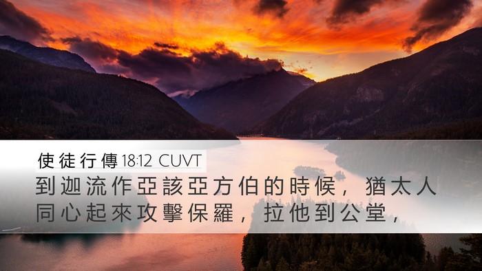 使 徒 行 傳 18:12 CUVT Bible Verse Image