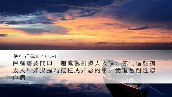 使 徒 行 傳 18:14 CUVT Bible Verse Image
