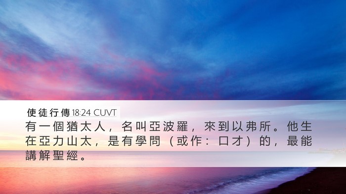 使 徒 行 傳 18:24 CUVT Desktop Wallpaper - 有 一 個 猶 太 人 ， 名 叫 亞 波 羅 - Desktop Bible Verse Wallpaper