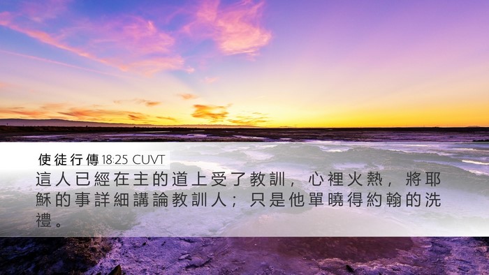 使 徒 行 傳 18:25 CUVT Bible Verse Image