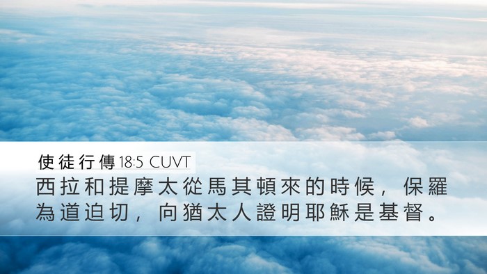 使 徒 行 傳 18:5 CUVT Bible Verse Image